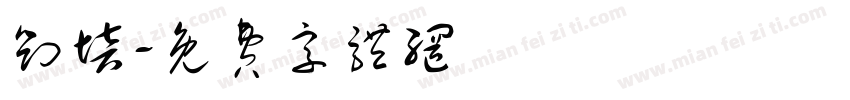 刘培字体转换