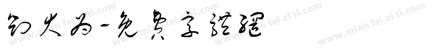 刘大为字体转换