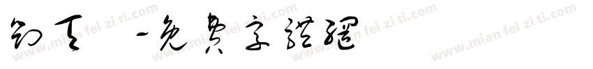 刘天玥字体转换