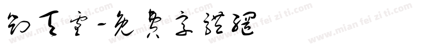 刘天雪字体转换