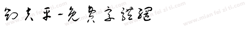 刘夫平字体转换