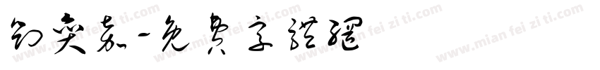 刘奕嘉字体转换