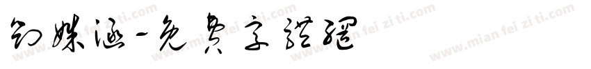 刘姝涵字体转换