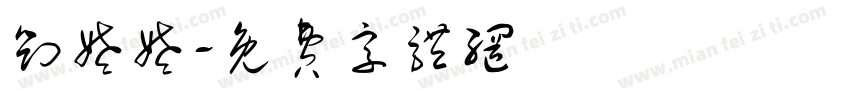 刘姥姥字体转换