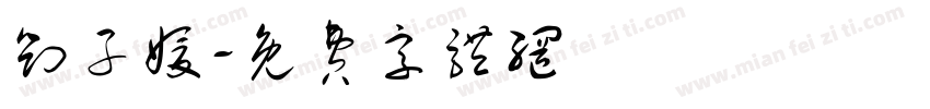 刘子媛字体转换