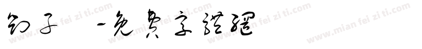 刘子翚字体转换