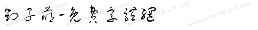 刘子萌字体转换