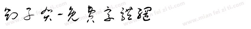 刘子贺字体转换