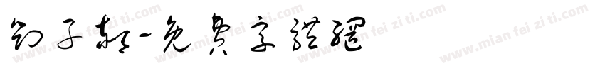 刘子郝字体转换
