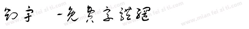 刘宇橦字体转换