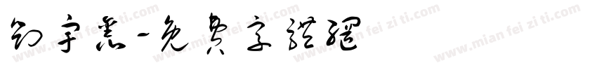 刘宇鑫字体转换