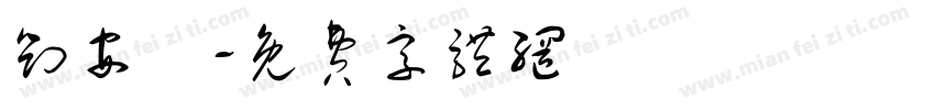 刘安玥字体转换