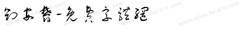 刘安郁字体转换