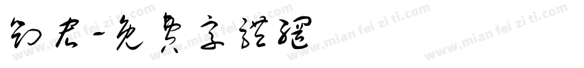 刘宏字体转换