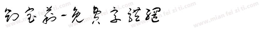 刘宝莉字体转换