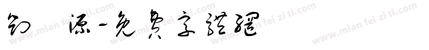 刘宬源字体转换