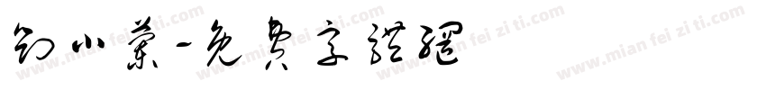 刘小兰字体转换