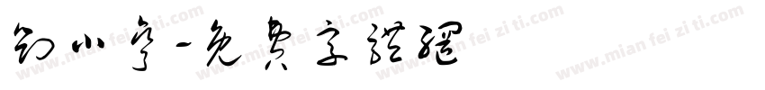 刘小弯字体转换
