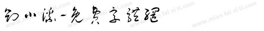 刘小溪字体转换