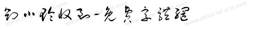 刘小玲收到字体转换