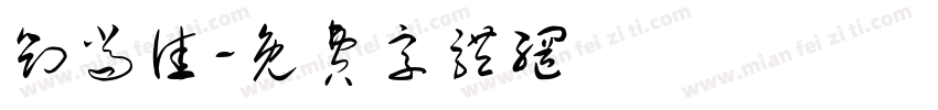 刘尚佳字体转换