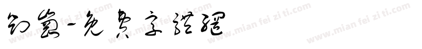 刘岗字体转换