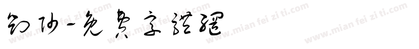 刘帅字体转换