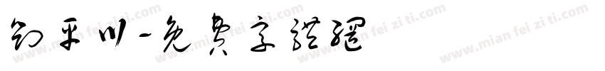 刘平川字体转换