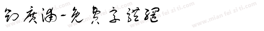 刘广浦字体转换