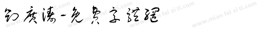 刘广涛字体转换