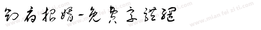 刘府招婿字体转换