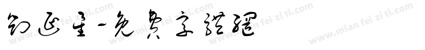 刘延星字体转换