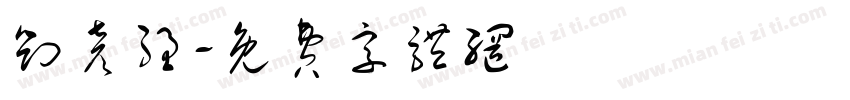 刘彦强字体转换