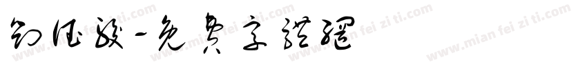 刘德骏字体转换