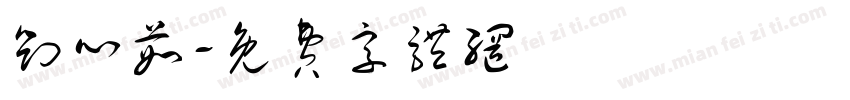 刘心茹字体转换