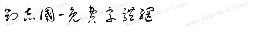 刘志国字体转换