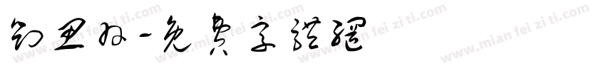 刘思羽字体转换