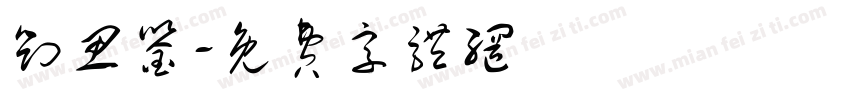 刘思鉴字体转换