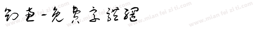 刘惠字体转换