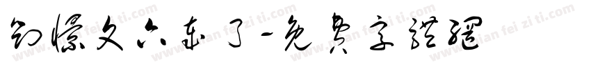 刘憬文六岁了字体转换