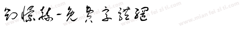 刘憬赫字体转换