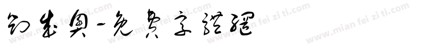 刘成奥字体转换