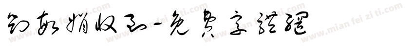 刘敏娟收到字体转换
