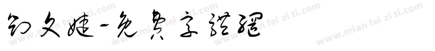 刘文婕字体转换