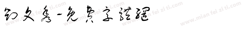 刘文秀字体转换