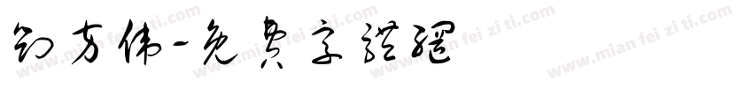 刘方伟字体转换