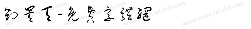 刘昊天字体转换