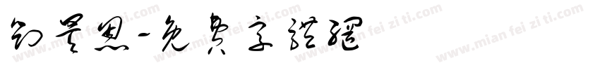 刘昊恩字体转换