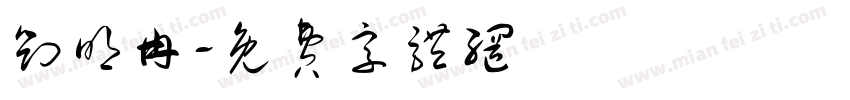 刘明冉字体转换