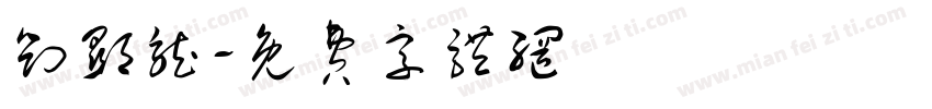刘显龙字体转换